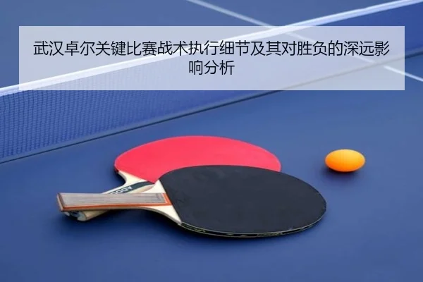 武汉卓尔关键比赛战术执行细节及其对胜负的深远影响分析 - NG28